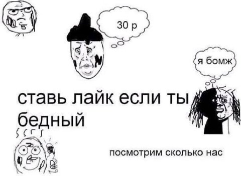 30 ставь лаик если ты бедн посмотрим сколько нас