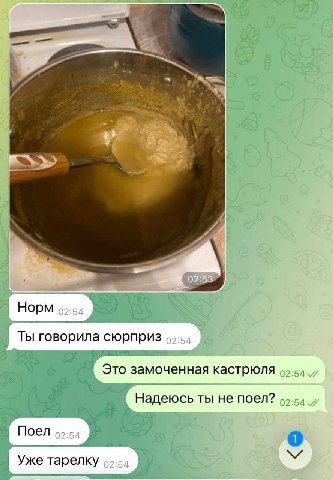 02:53 Норм 02:54 Ты говорила сюрприз 9:54 Это замоченная кастрюля Надеюсь ты не поел? Moen 1 Уже тарелку 09:54 (2
