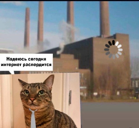 Надеюсь сегодня интернет распердится