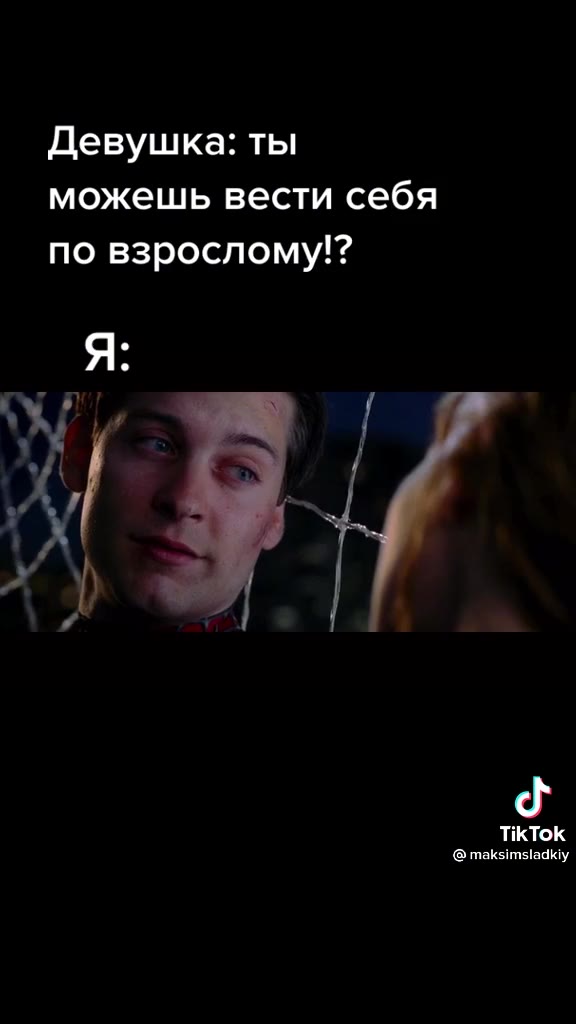 Девушка: ты можешь вести себя по взрослому!?