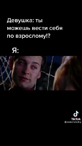 Девушка: ты можешь вести себя по взрослому!?