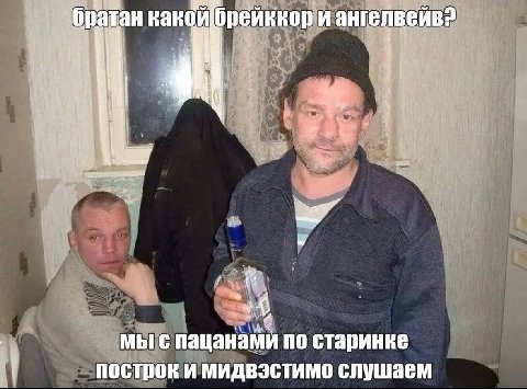 какой (И анге 4 4 Lis 4 МЫ С пацанами по старинке построк и мидвэстимо слушаем