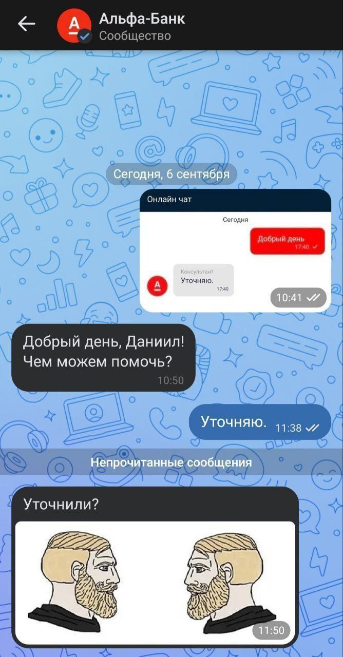 А Альфа-Банк Сегодня, 6 сентября Онлаин чат Сегодня Консультант Уточняю. Добрый день, Даниил! Чем можем помочь? Уточняю. 11:38 Непрочитанные сообщения Уточнили? 11:50