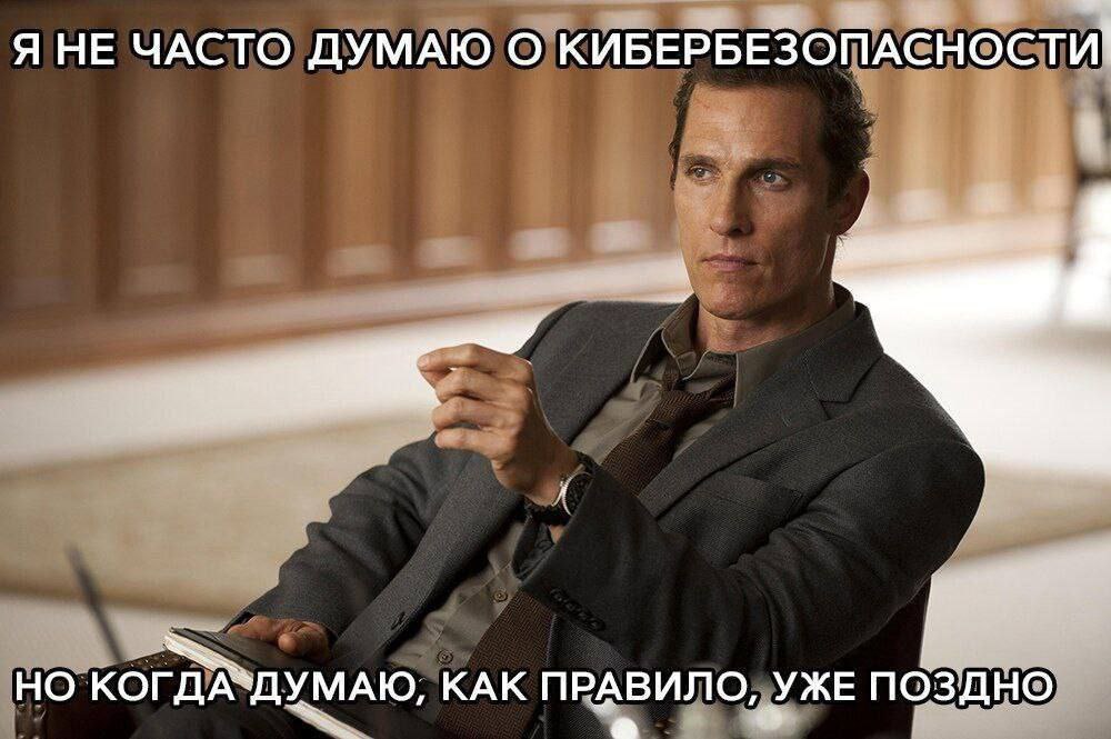 3 и Я НЕ ЧАСТО ДУМАЮ О КИБЕРБЕЗОПАСНОСТИ А НО КОГДА ДУМАЮ, КАК ПРАВИЛО УЖЕ поздно