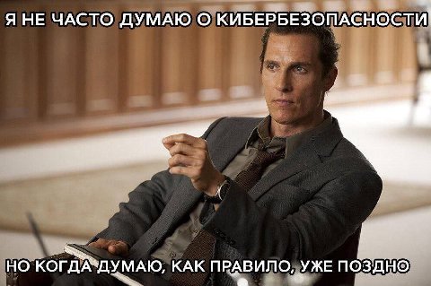 3 и Я НЕ ЧАСТО ДУМАЮ О КИБЕРБЕЗОПАСНОСТИ А НО КОГДА ДУМАЮ, КАК ПРАВИЛО УЖЕ поздно