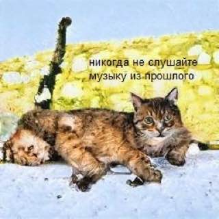 ‘никогда не спушайте из. Прошлого