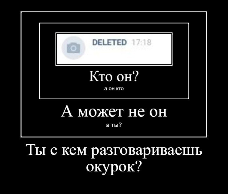 Кто он? аон кто А может не он аты? Ты с кем разговариваешь окурок?