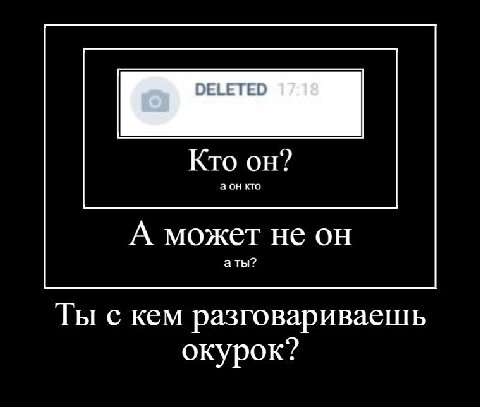 Кто он? аон кто А может не он аты? Ты с кем разговариваешь окурок?