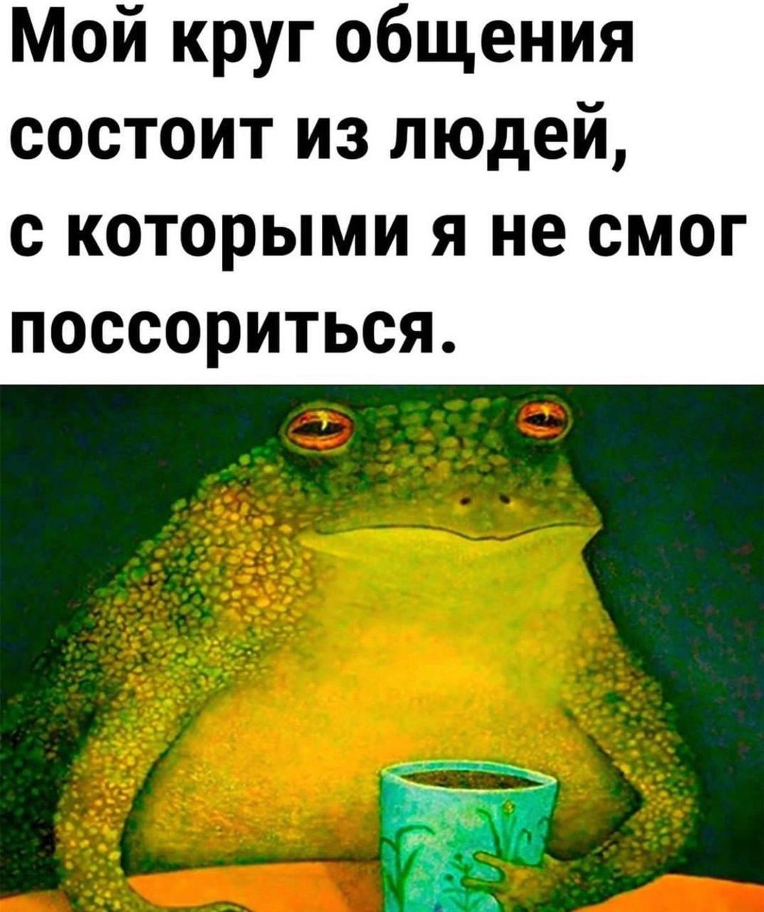Мой круг общения состоит из людей, с которыми я не смог поссориться.