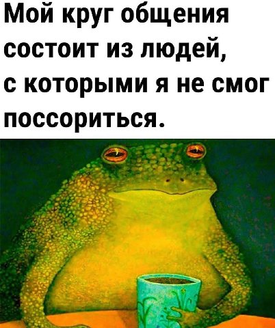 Мой круг общения состоит из людей, с которыми я не смог поссориться.