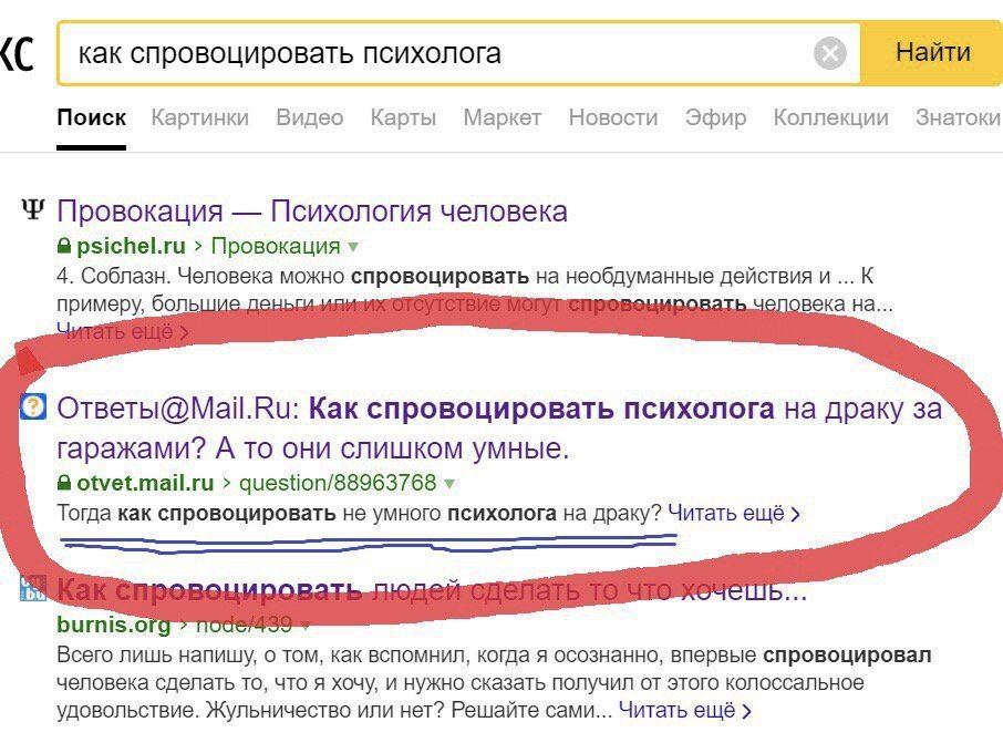 как спровоцировать психолога Найти Поиск Картинки Видео Карты Маркет Новости Эфир Коллекции Знатоки Провокация Психология человека psichel.ru Провокация у 4. Соблазн. Человека можно спровоцировать на 