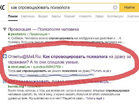 как спровоцировать психолога Найти Поиск Картинки Видео Карты Маркет Новости Эфир Коллекции Знатоки Провокация Психология человека psichel.ru Провокация у 4. Соблазн. Человека можно спровоцировать на 