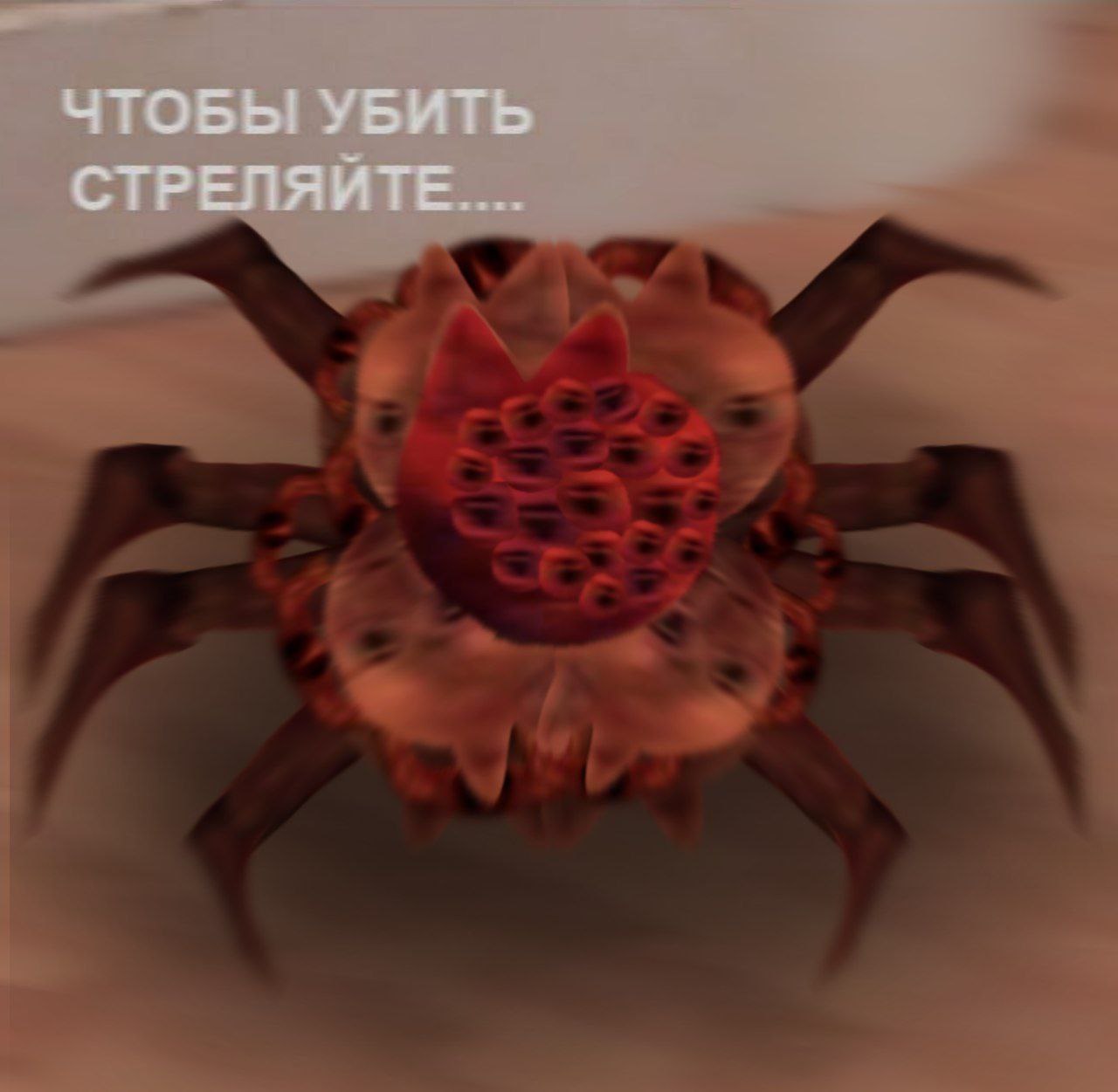 ЧТОБЫ УБИТЬ СТРЕЛЯЙТЕ....