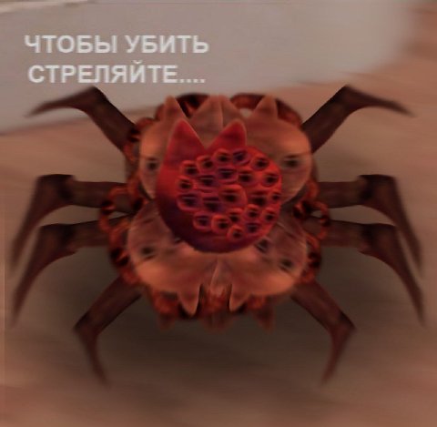 ЧТОБЫ УБИТЬ СТРЕЛЯЙТЕ....