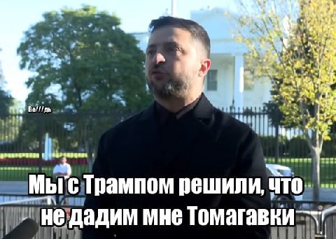 4 Мыс Трампом решили, не дадим мне Томагавки