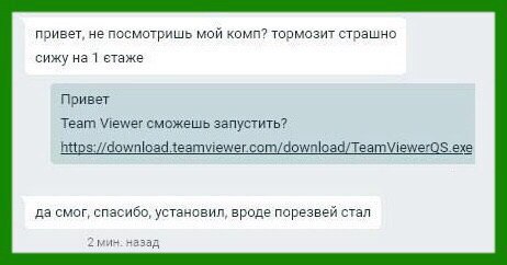 привет, не посмотришь мой комп? тормозит страшно сижу на 1 етаже Привет Team Viewer сможешь запустить? exe да смог, спасибо, установил, вроде порезвей стал 2 мин: назад