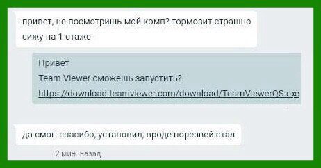 привет, не посмотришь мой комп? тормозит страшно сижу на 1 етаже Привет Team Viewer сможешь запустить? exe да смог, спасибо, установил, вроде порезвей стал 2 мин: назад