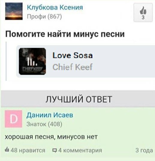 Клубкова Ксения Профи (867) Помогите найти минус песни Love Sosa Chie Keef ЛУЧШИЙ ОТВЕТ Даниил Исаев Знаток (408) хорошая песня, минусов нет 4 48 нравится С 4 комментария 3 года