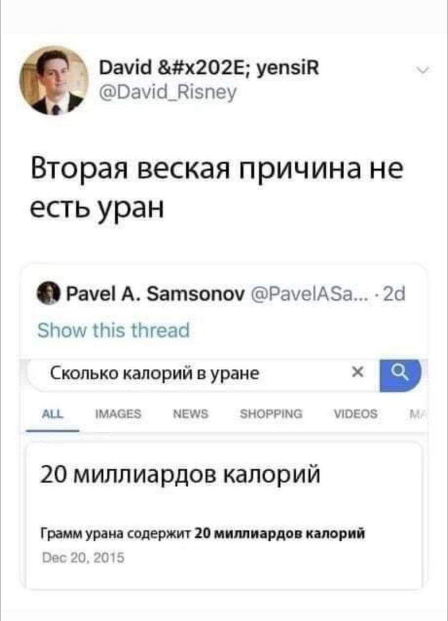 С yensiR @David_Risney Вторая веская причина не есть уран Pavel A. Samsonov @PavelASa... Show this thread Сколько калорий в уране ALL IMAGES NEWS SHOPPING VIDEOS 20 миллиардов калорий Грамм урана соде