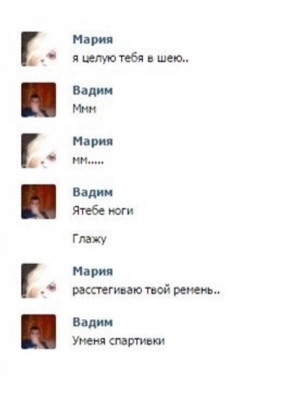 Мария я целую тебя в шею Вадим Mmm Мария Вадим Ятебе ноги Глажу Мария расстегиваю твой Вадим Уменя спартивки