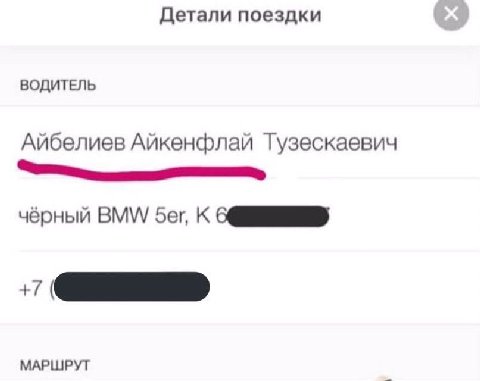 Детали поездки ВОДИТЕЛЬ Айбелиев Айкенфлай Тузескаевич EEE чёрный BMW К МАРШРУТ