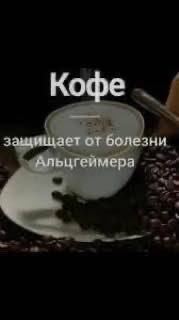 Кофе защищает от болезни К,