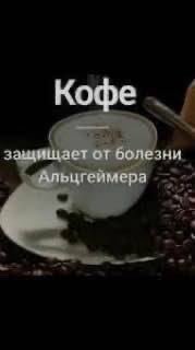 Кофе защищает от болезни К,