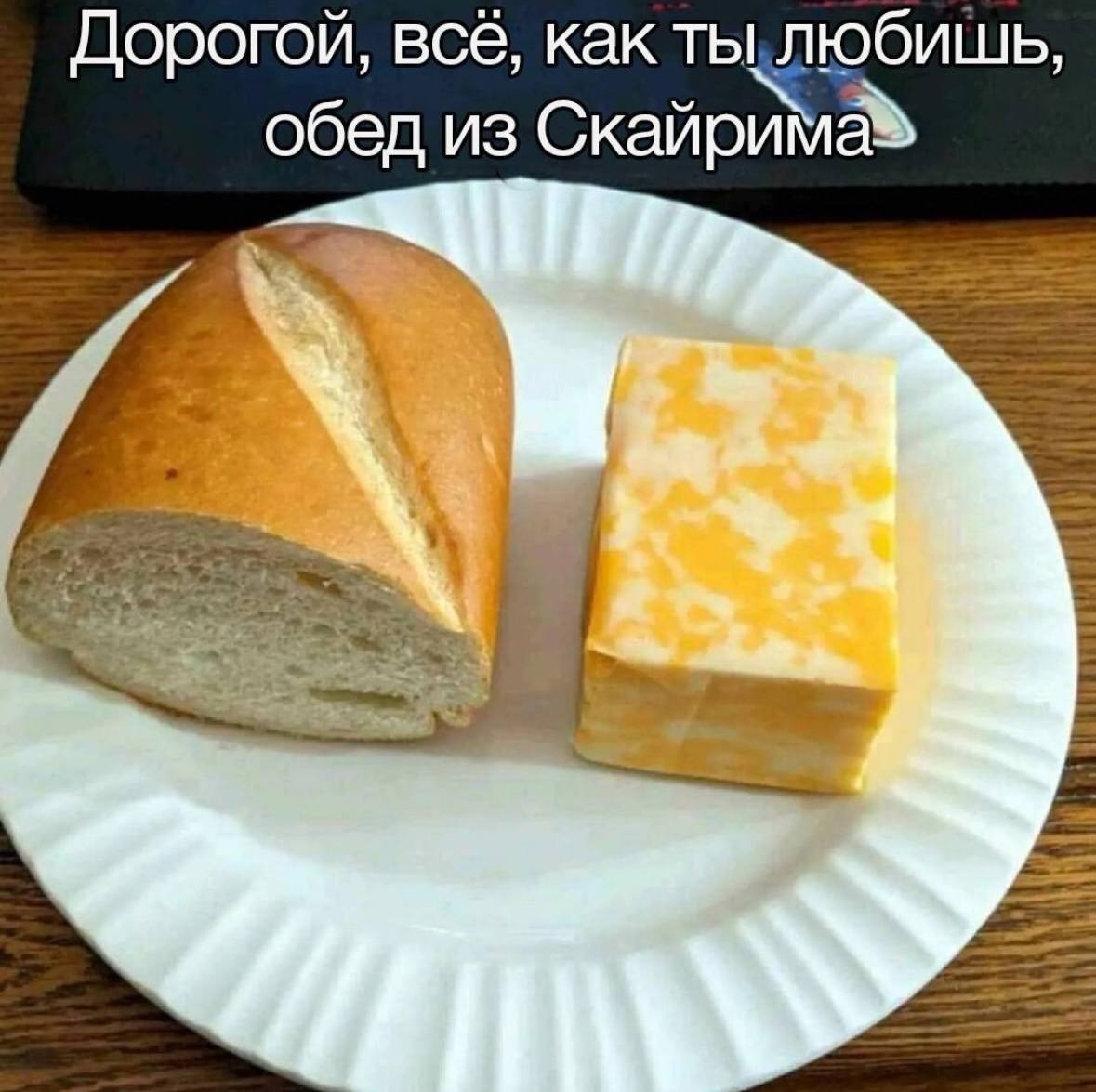 Дорогой, всё, как обед из