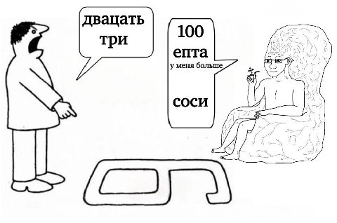 двацать 100 три епта у меня больше СОСИ И