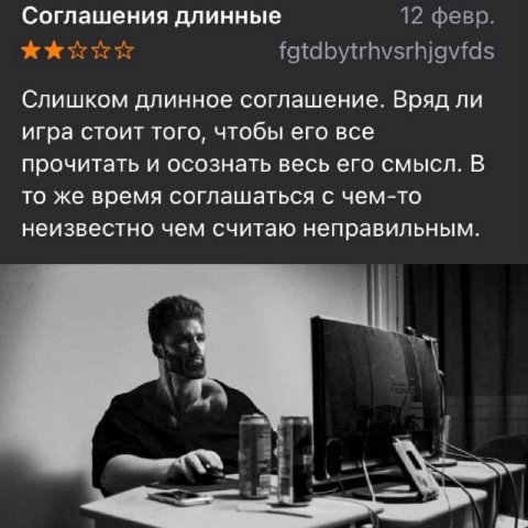 Соглашения длинные 12 февр. fgtdbytrhvsrhjgvfds Слишком длинное соглашение. Вряд ли игра стоит того, чтобы его все прочитать и осознать весь его смысл. В то же время соглашаться с чем-то неизвестно че