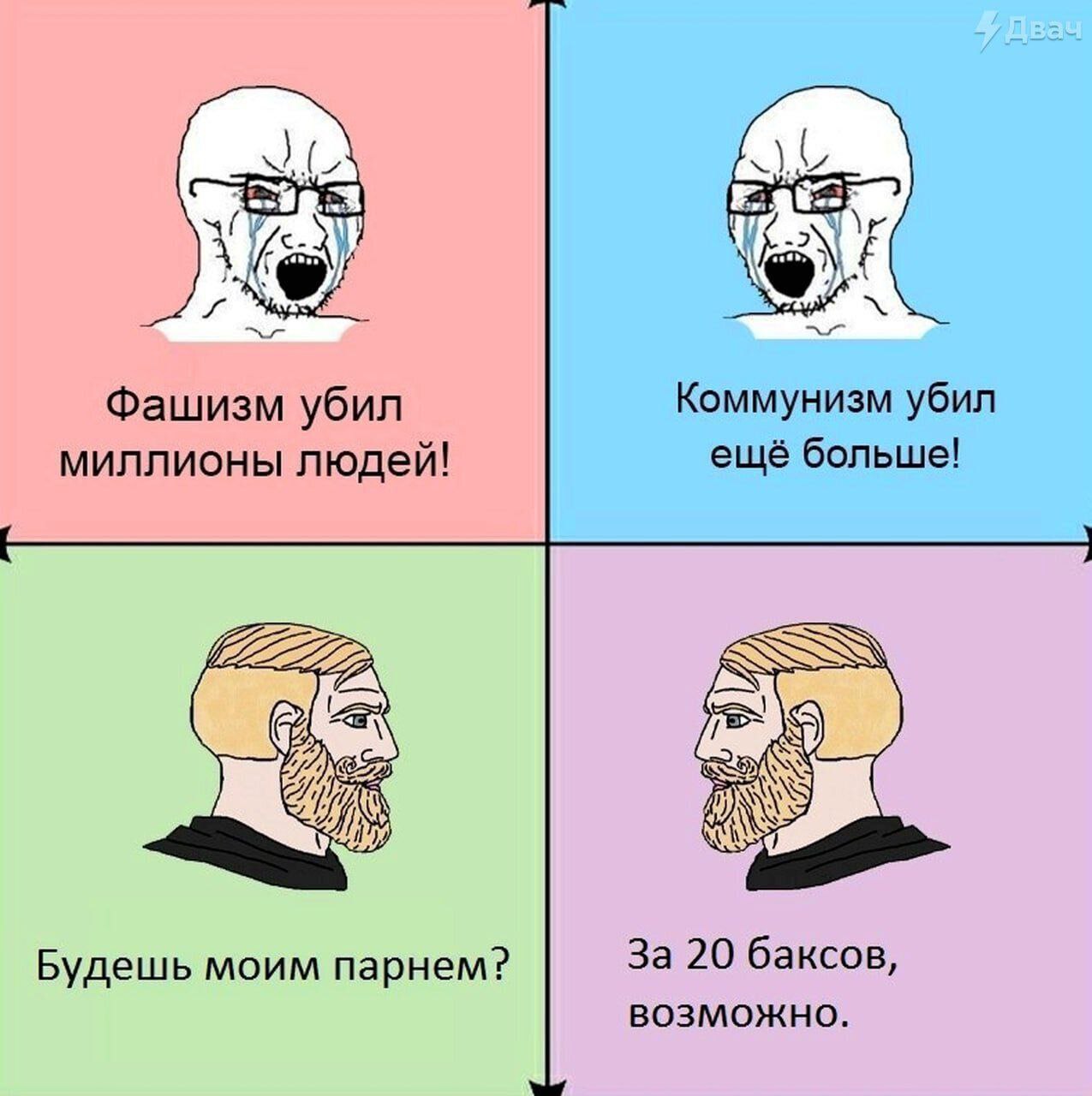 Коммунизм убил Фашизм убил миллионы людей! ещё больше! За 20 баксов, Будешь моим парнем? возможно.