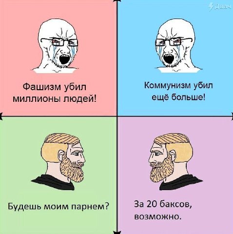 Коммунизм убил Фашизм убил миллионы людей! ещё больше! За 20 баксов, Будешь моим парнем? возможно.
