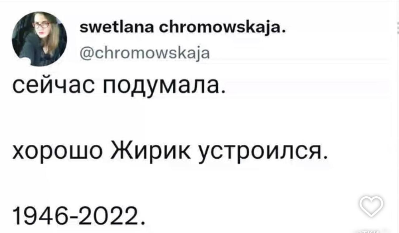 swetiana chromowskaja. @chromowskaja сейчас подумала. хорошо Жирик устроился. 1946-2022.