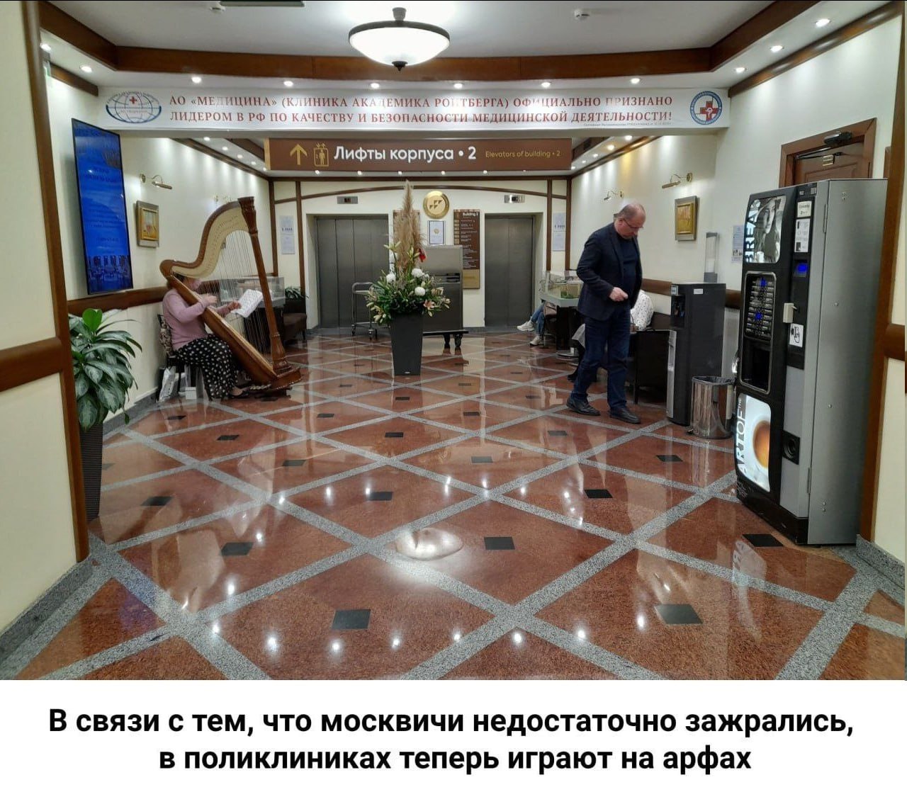 «МЕТИЦИ ТАЛЬНО HAH! EPOM ЧЕСТВУ ACH! ТЕЛ ост Лифты к .2 Я В связи с тем, что москвичи недостаточно зажрались, в поликлиниках теперь играют на арфах