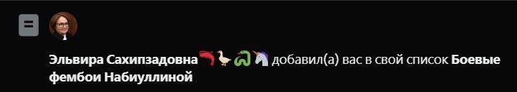Эльвира Сахипзадовна Я добавил(а) вас в свой список Боевые фембои Набиуллиной