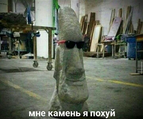 мне камень я похуй