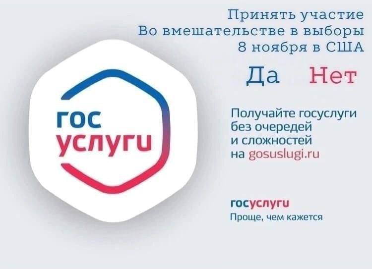 Принять участие Во вмешательстве в выборы 8 ноября в США Да Нет ГОС Получайте госуслуги без очередей у и сложностей на gosuslugi.ru rocycnyru Проще, чем кажется