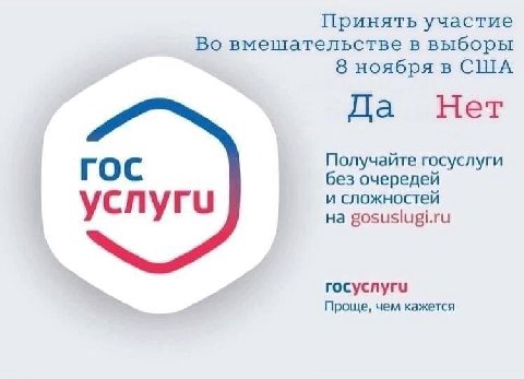 Принять участие Во вмешательстве в выборы 8 ноября в США Да Нет ГОС Получайте госуслуги без очередей у и сложностей на gosuslugi.ru rocycnyru Проще, чем кажется