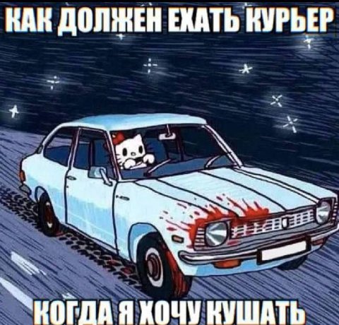 КАК ДОЛЖЕН ЕХАТЬ КУРЬЕР Я ХОЧУ КУШАТЬ