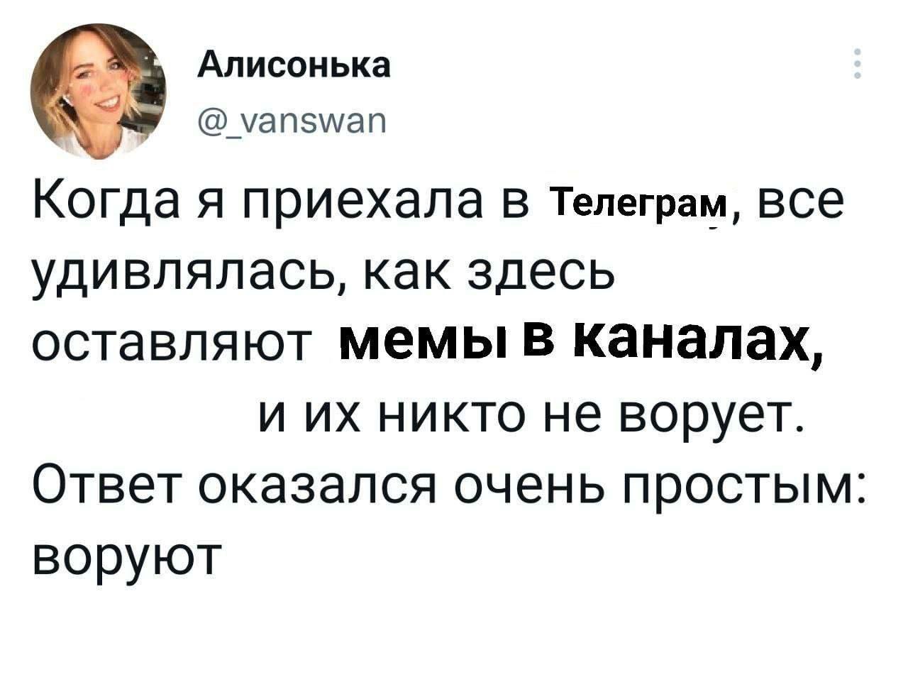 Алисонька уапзмап Когда я приехала В Телеграм, все удивлялась, как здесь оставляют Мемы в каналах, и никто не ворует. Ответ оказался очень простым: воруют