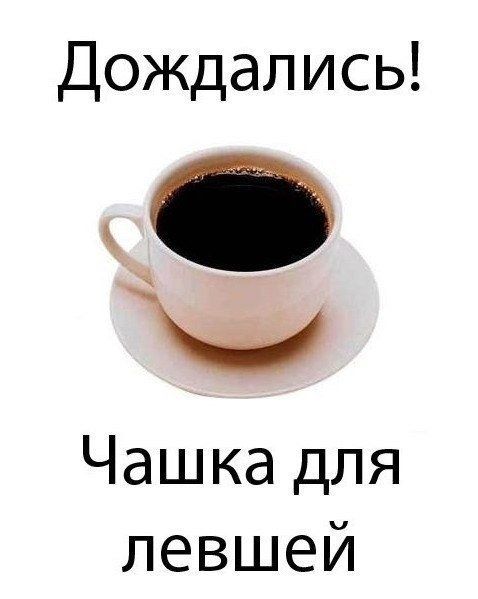 Дождались! Чашка для левшей