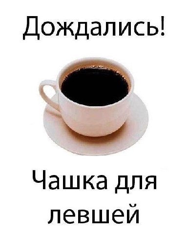 Дождались! Чашка для левшей