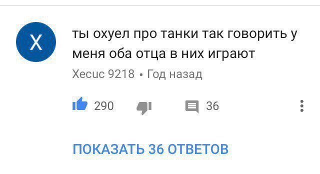 ты охуел про танки так говорить у меня оба отца в них играют Хесис 9218 Год назад 20 ПОКАЗАТЬ 36 ОТВЕТОВ