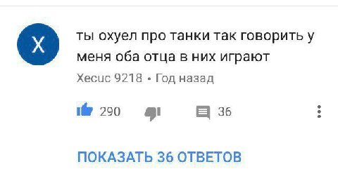 ты охуел про танки так говорить у меня оба отца в них играют Хесис 9218 Год назад 20 ПОКАЗАТЬ 36 ОТВЕТОВ