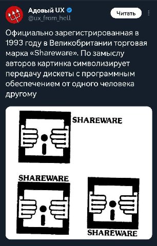 Адовый from hell Официально зарегистрированная в 1993 году в Великобритании торговая марка «Shareware». По замыслу авторов картинка символизирует передачу дискеты с программным обеспечением от одного 