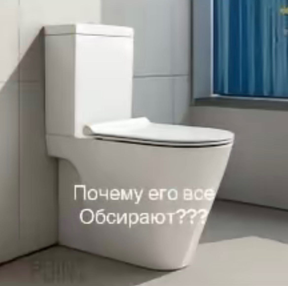 Почему его Обсираю