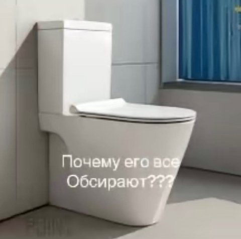 Почему его Обсираю