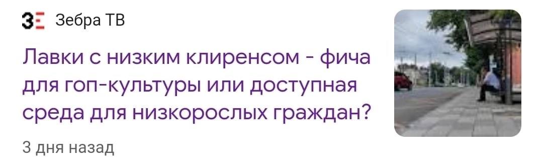 3: Зебра Лавки с низким клиренсом фича для гоп-культуры или доступная среда для низкорослых граждан? 3 дня назад