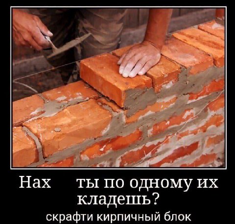 9 Нах ты по одному кладешь? скрафти кирпичный блок