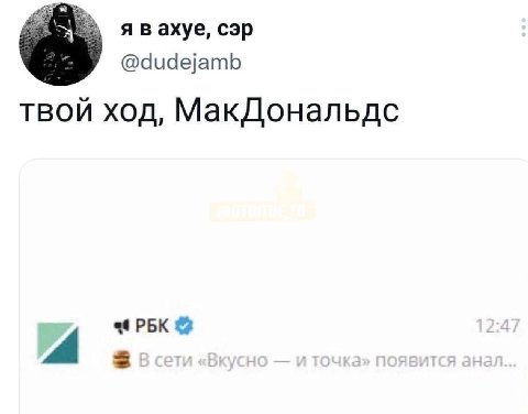 явахуе, сэр @dudejamb твой ход, МакДональдс